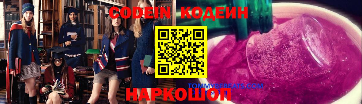Codein напиток Lean (лин)  Вход с VPN  Уссурийск 