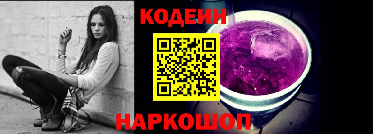 Кодеиновый сироп Lean Purple Drank Уссурийск